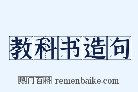 教科书造句是什么意思的图片